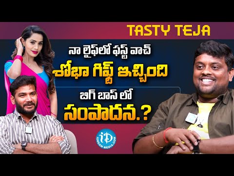 బిగ్ బాస్ లో సంపాదన.? | Bigg Boss Tasty Teja About His Remuneration In Bigg Boss #idream