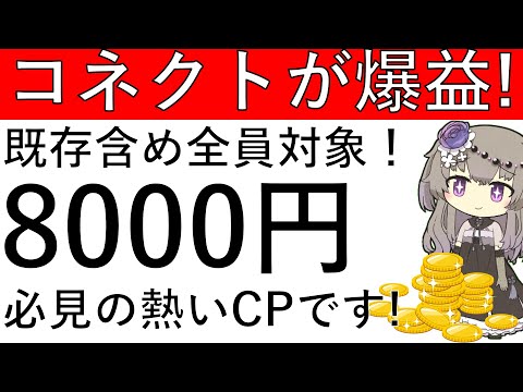 【コネクトが爆益‼】必見の既存含め全員が対象！約8000円相当が貰える熱いCPがこちら！【概要欄に追記あり】