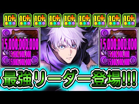 【最強】450億&色生成&時止め！？ 新キャラの『五条悟』システムがぶっ壊れすぎてやばい！！！！ 【パズドラ 呪術廻戦 コラボ】