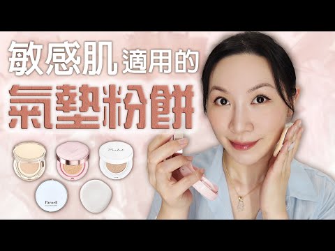 適合敏感肌的氣墊粉餅分享 | 洗面乳可清洗乾淨 | BB Cushion sharing for sensitive skin