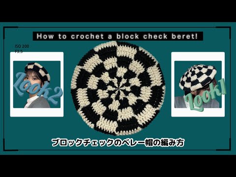 【かぎ針】ブロックチェックのベレー帽の編み方👩🏻‍🎨🏁How to crochet a block check beret!【編み図あり】