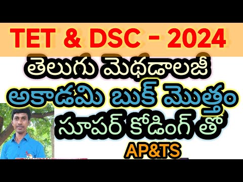 తెలుగు మెథడాలజీ కోడింగ్ AP/TS/TET/DSC/TRT|SGT|SA/Dy.Eo/TRICS/లాజిక్స్ తెలుగు లో2024 PART1