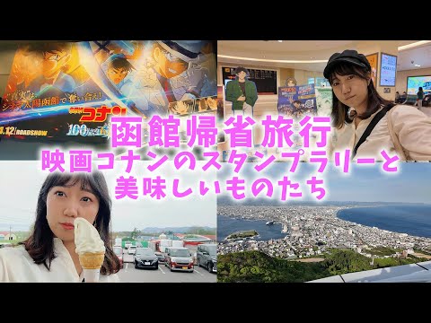 【函館旅行】地元でコナンの映画を見るために帰省した女【函館観光/コナンスタンプラリー】