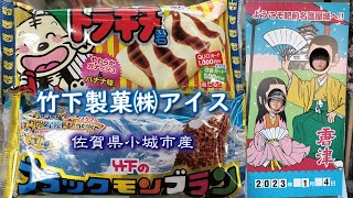 竹下製菓㈱のアイス🍧🍌《ブラックモンブラン》《トラキチ君》佐賀県小城市産