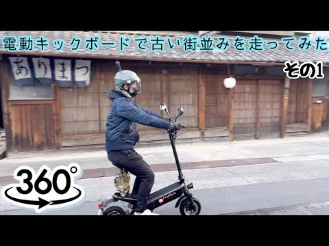 [Electric kickboard] I ran through the old streets of Arimatsu 360 degree camera gopro max