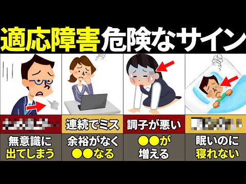 【40.50.60代放置厳禁】知らないと超危険！適応障害のサイン5選【ゆっくり解説】