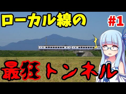 【VOICEROID解説】世界最狂のトンネル:鍋立山トンネルの解説その1