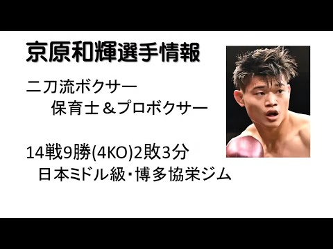 京原和輝選手情報「青春タイム・土曜日の放課後」第21回より切り出し