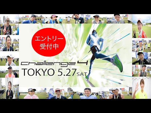 challenge４東京大会、5月22日までエントリー受付中！