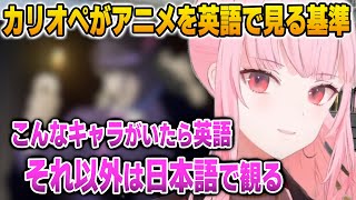 日本のアニメを英語吹き替えで観る基準を語るカリオペ【英語解説】【日英両字幕】