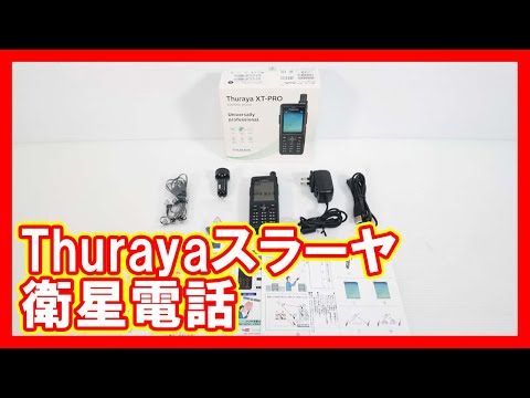 Thuraya スラーヤ 衛星電話を高く売りたい方必見【買取】