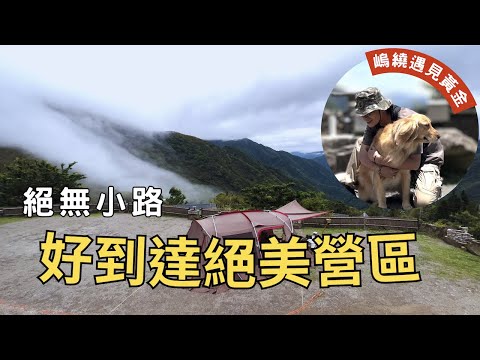 哲遊記Camping  ❤︎ 第14露｜新竹尖石鄉｜免裝備露營｜路況介紹｜營區介紹｜小木屋｜📍遇見嵨繞露營區｜黃金獵犬｜與貓同露｜캠핑｜キャンプ｜＃camping #snowpeak