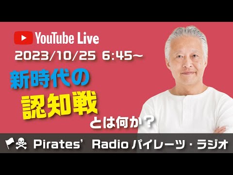 「新時代の認知戦とは何か？」大西つねきのパイレーツラジオ2.0（Live配信2023/10/25）