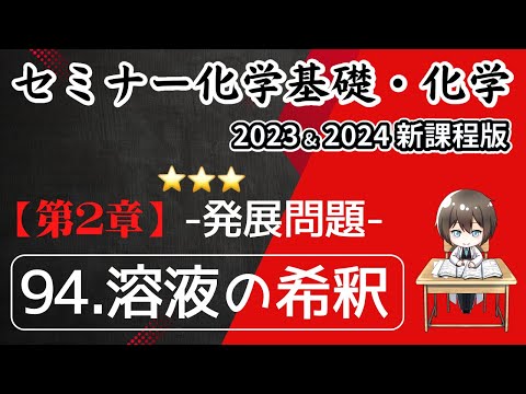 【セミナー化学基礎＋化学2023・2024 解説】発展問題94.溶液の希釈(新課程)解答