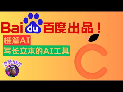 国货之光的AI工具，百度-橙篇AI，长文本的创作利器，更多文本功能和制作图表功能，等待大家的体验！目前免费可本地，可线上使用。