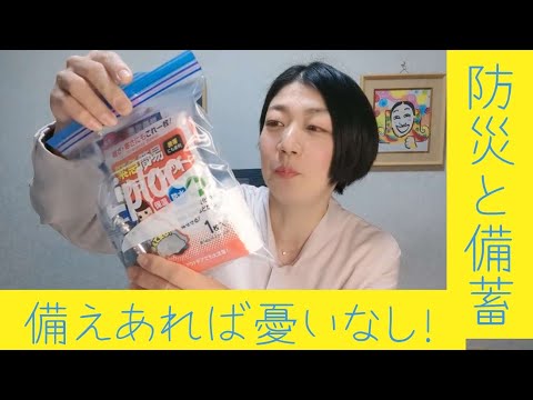 備えあれば憂いなし！『防災と備蓄』について