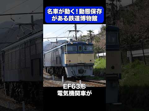 動態保存された車両がある鉄道博物館3選 #shorts