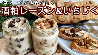 【発酵レシピ砂糖不使用】酒粕パワー目指せコラーゲン甦り❣酒粕レーズン&いちじく🧡板粕で作ります