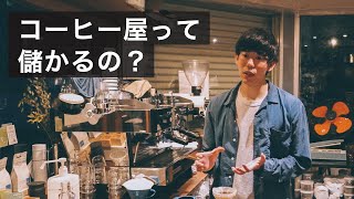 コーヒー屋は儲かるのか？いつかカフェをやりたい人のために。