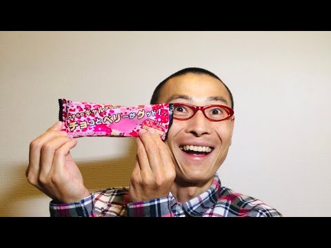 赤城乳業 チョコとベリーがグッド！ を食べる！