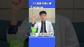 【1穴道解決失眠心梗】一天睡不到5小時，小心這些疾病找上門！ #高醫師說 #高晧宇中醫師 #台北推薦中醫 #台北中醫推薦