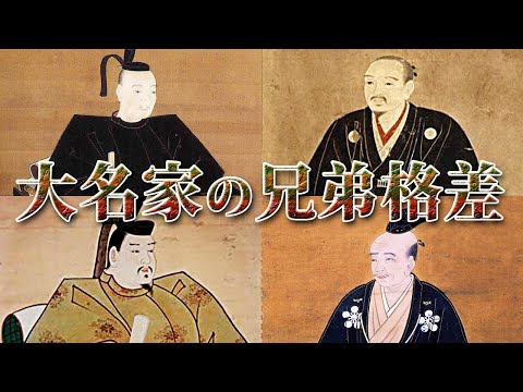 【歴史解説】悲惨すぎる！？大名家の兄弟格差！【MONONOFU物語】