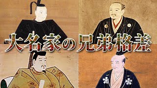 【歴史解説】悲惨すぎる！？大名家の兄弟格差！【MONONOFU物語】