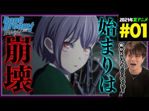 BanG Dream! It's MyGO!!!!! 第1話 同時視聴 アニメリアクション バンドリ Episode 1 Anime Reaction