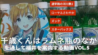 チラムネvol.5『千歳くんはラムネ瓶のなか』を通して福井を案内する動画