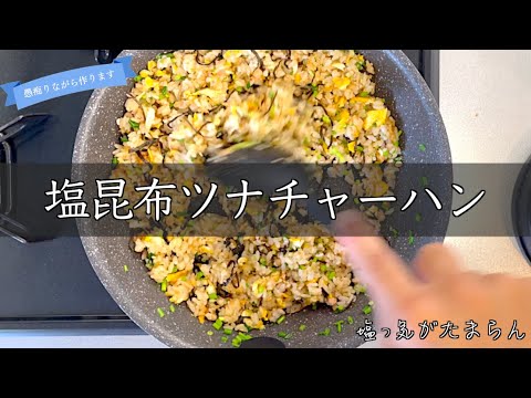 【塩気が最高】塩昆布ツナチャーハンの作り方。 japanese home cooking