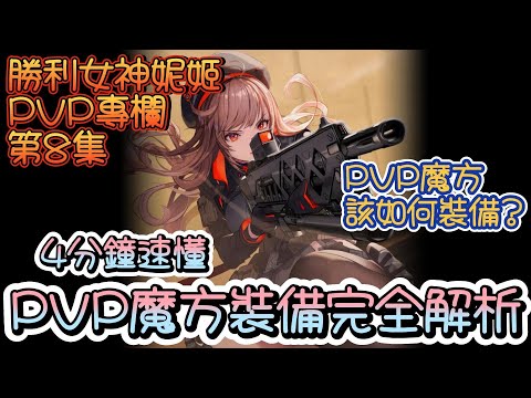 【勝利女神：妮姬】【NIKKE】PVP魔方使用解說!