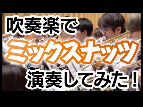 【 吹奏楽 】ミックスナッツ / official 髭男 dism【 あきすい！ 】