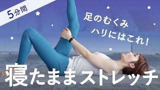 むくんで重い脚、パンパンに張った前ももを寝たまま5分で解消するストレッチ