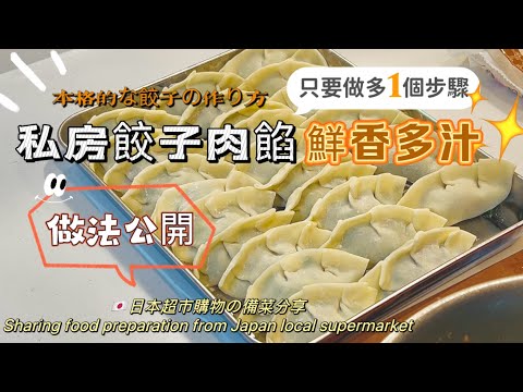 【日本超市購物】簡單爆汁餃子做法/一天兩餐食什麼？/如果醃製餃子餡/鹹焦香￼￼粥/￼日式火鍋￼配料/本格的な餃子作り方/How to make dumping in Japan ￼