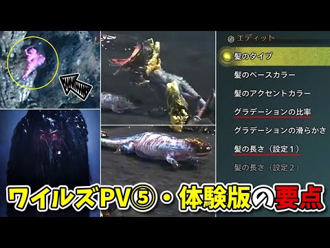 モンハンワイルズPV⑤の新モンスター・体験版情報など要点まとめ【MHWilds】