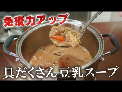 免疫量を爆上げする！豆乳スープ