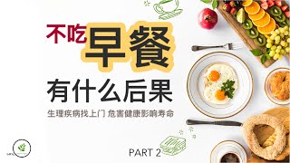 生理疾病找上门！不吃早餐会直接影响寿命？｜ Let's Nutrition【一起学营养】