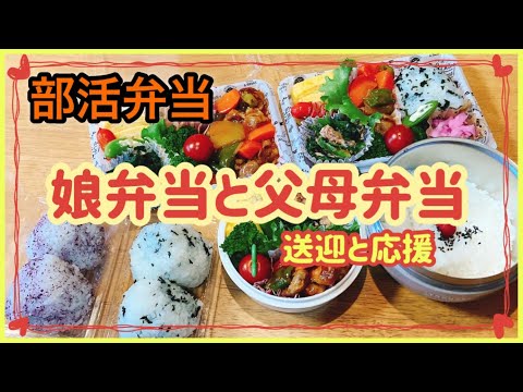 【部活弁当】大食い夫と娘の試合に！！3人分のお弁当作り