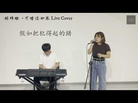 【胡玮珊 - 可惜没如果 Live Cover】♪ NEZO Entertainment