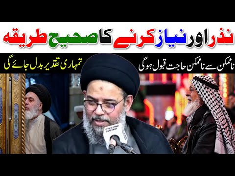 Nazer o Niaz karne ka Sahi tarika || Ayatullah Syed Aqeel Ul Gharavi