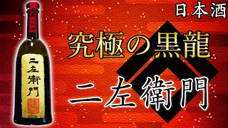 【究極の黒龍】黒龍 二左衛門（にざえもん）をレビュー【日本酒】