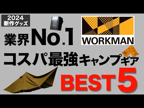 【キャンプ道具】ワークマン2024春夏新作キャンプ道具がヤバい！コスパ最強のキャンプギア5選