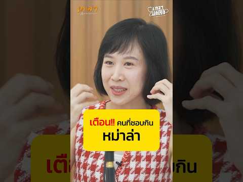 ใครชอบกินหม่าล่า ฟังทางนี้!! - หมอกานต์ แพทย์จีน ณัฐกานต์ ศุภวิกรานต์ #เกลานิสัยอันตราย #เกลาแก้โรค