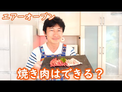 実験！エアーオーブンで焼き肉はできるのか？