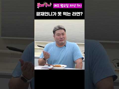 광재언니가 못 먹는 라면이 있다고??? #shorts #히밥 #라면