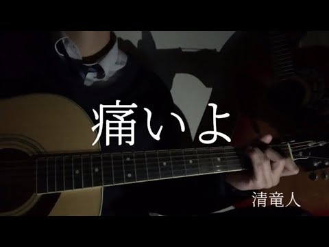 【高校生】清竜人/痛いよ 弾き語り