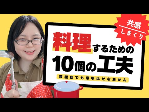 双極症でも家事せなあかん！〜工夫：料理編〜#55【ネット心理教育カフェ】