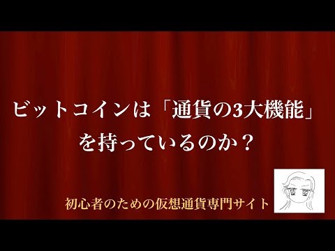 [動画で解説] ビットコインは「通貨の3大機能」を持っているのか？｜初心者のための仮想通貨専門サイト