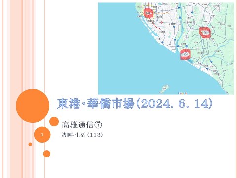 湖畔生活（１１３）東港・華僑市場（高雄通信⑦）