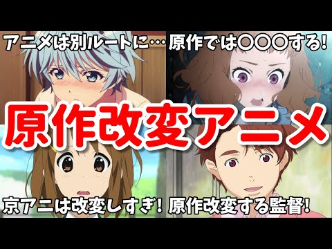 原作改変で退場キャラ生存ルートに！原作とストーリーが違いすぎるアニメ4選